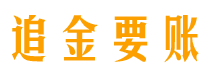 东至讨债公司